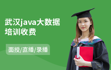 武汉java大数据培训收费