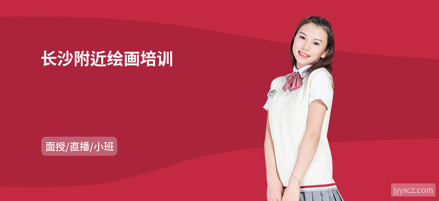 长沙附近绘画培训