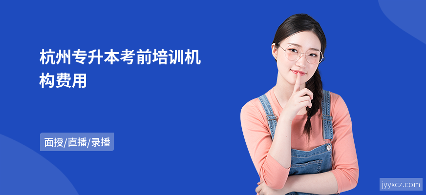 杭州专升本考前培训机构费用