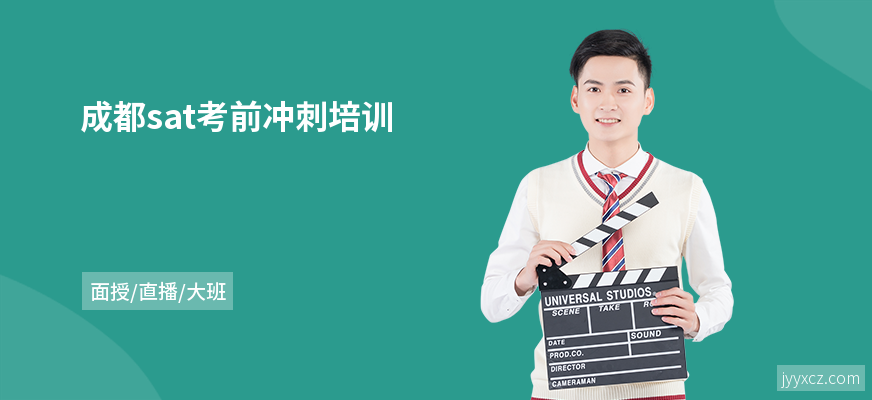 成都sat考前冲刺培训