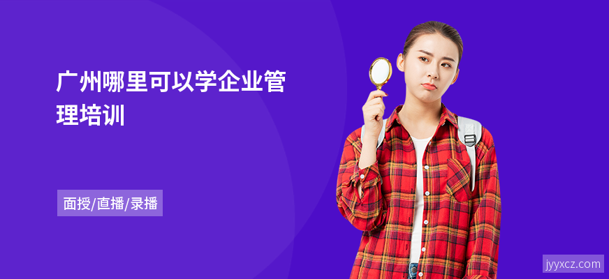 广州哪里可以学企业管理培训
