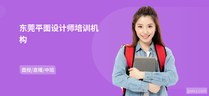 东莞平面设计师培训机构