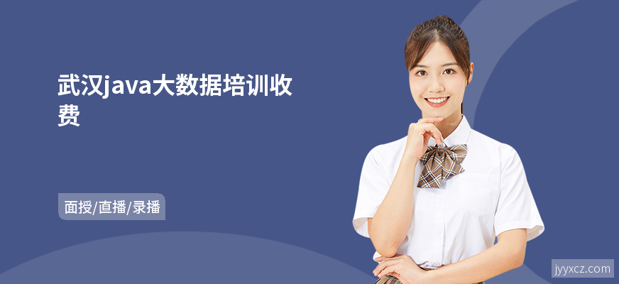 武汉java大数据培训收费