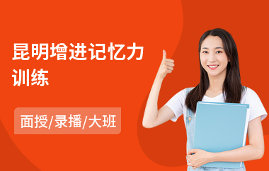 昆明增进记忆力训练(大脑记忆力训练培训)