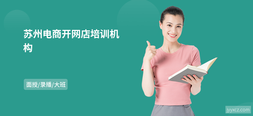苏州电商开网店培训机构