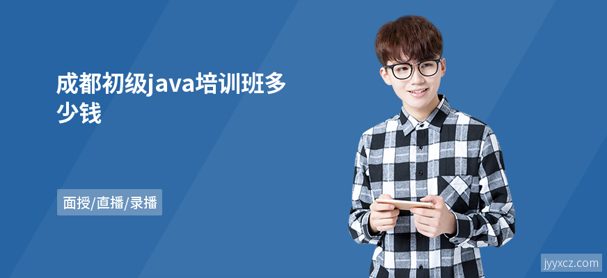 成都初级java培训班多少钱
