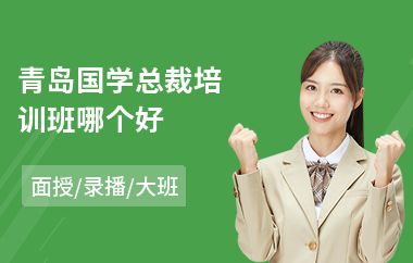 青岛国学总裁培训班哪个好(总裁培训课程学费)