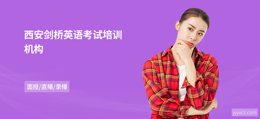 西安剑桥英语考试培训机构