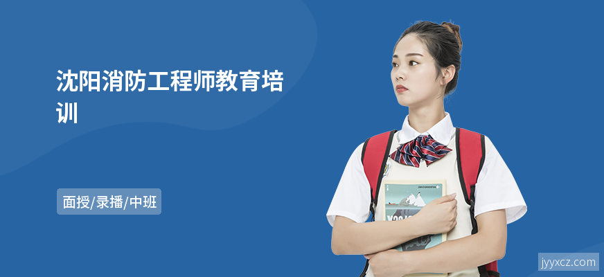 沈阳消防工程师教育培训