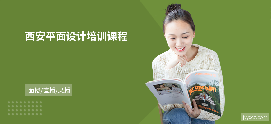 西安平面设计培训课程