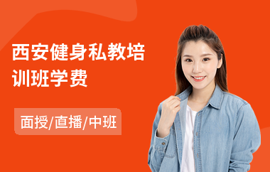西安健身私教培训班学费