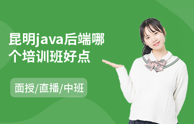 昆明java后端哪个培训班好点