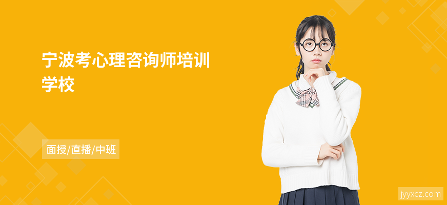 宁波考心理咨询师培训学校