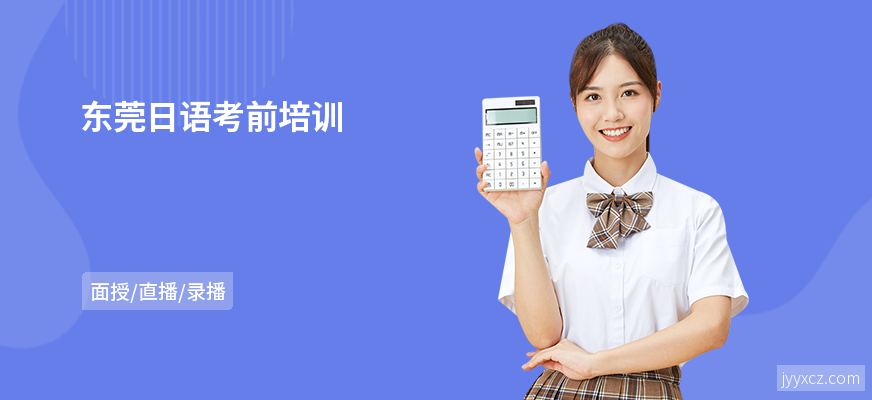 东莞日语考前培训