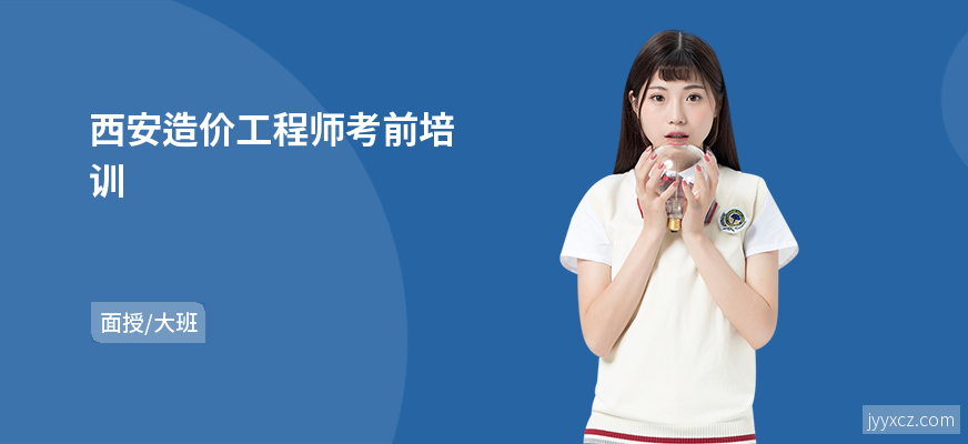 西安造价工程师考前培训