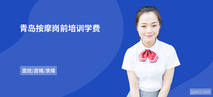 青岛按摩岗前培训学费