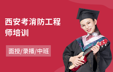 西安考消防工程师培训
