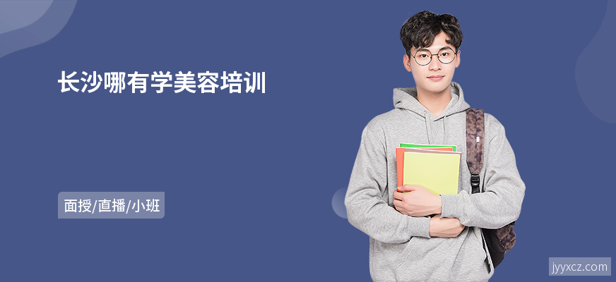 长沙哪有学美容培训