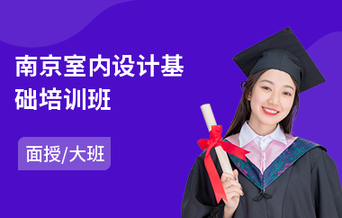 南京室内设计基础培训班(室内设计技能培训)