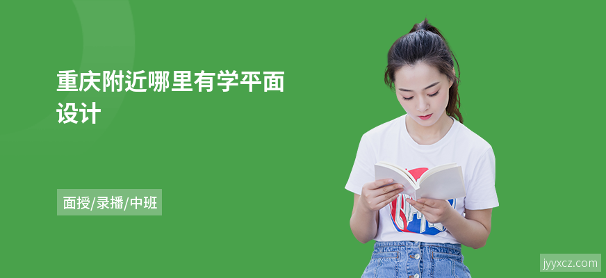 重庆附近哪里有学平面设计
