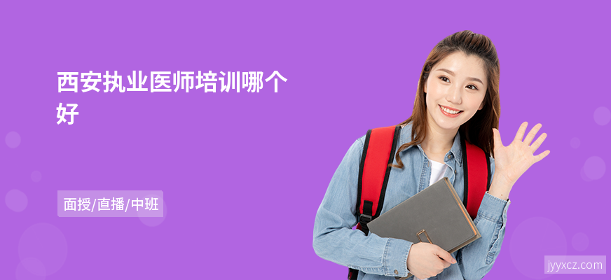 西安执业医师培训哪个好