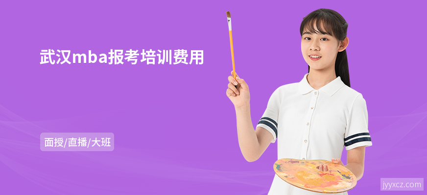 武汉mba报考培训费用