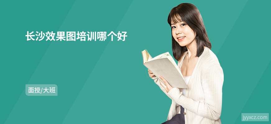 长沙效果图培训哪个好