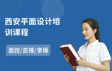 西安平面设计培训课程