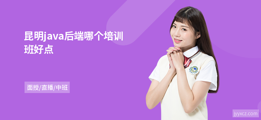 昆明java后端哪个培训班好点