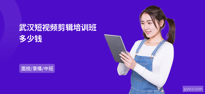 武汉短视频剪辑培训班多少钱