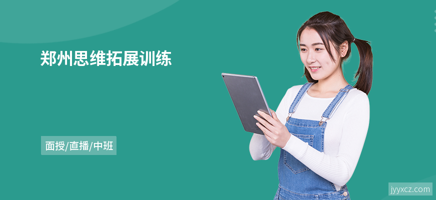 郑州思维拓展训练