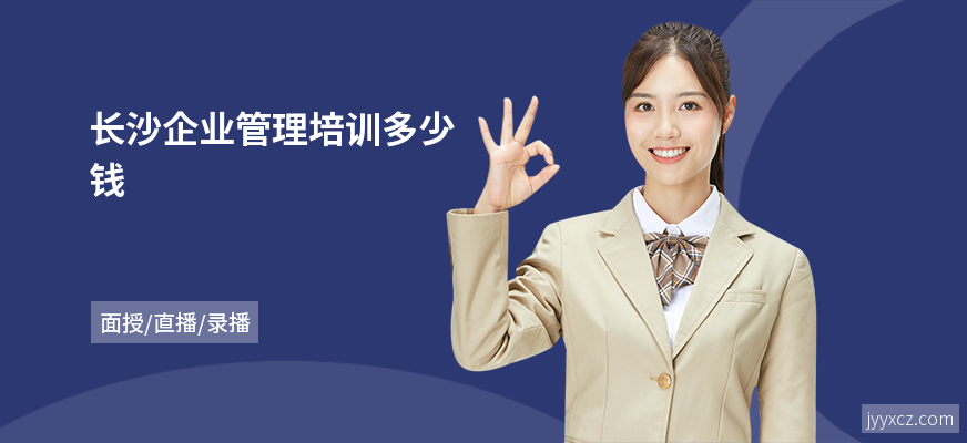 长沙企业管理培训多少钱