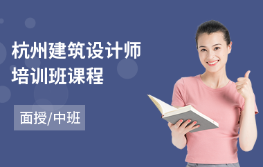 杭州建筑设计师培训班课程(建筑设计初级培训班)