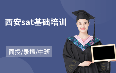 西安sat基础培训