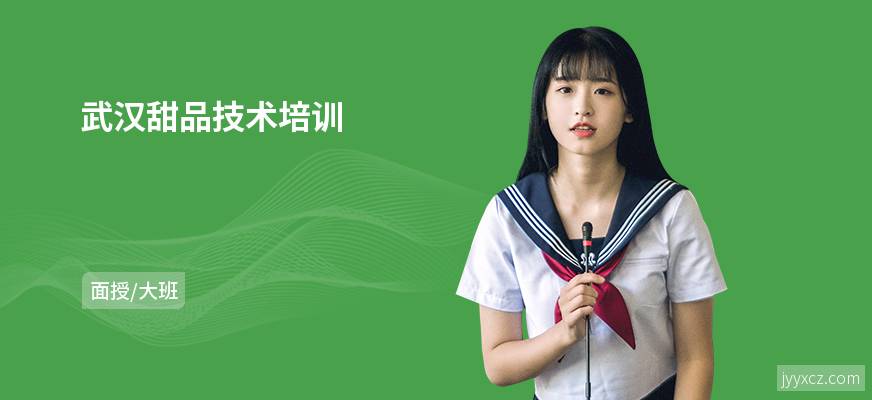 武汉甜品技术培训