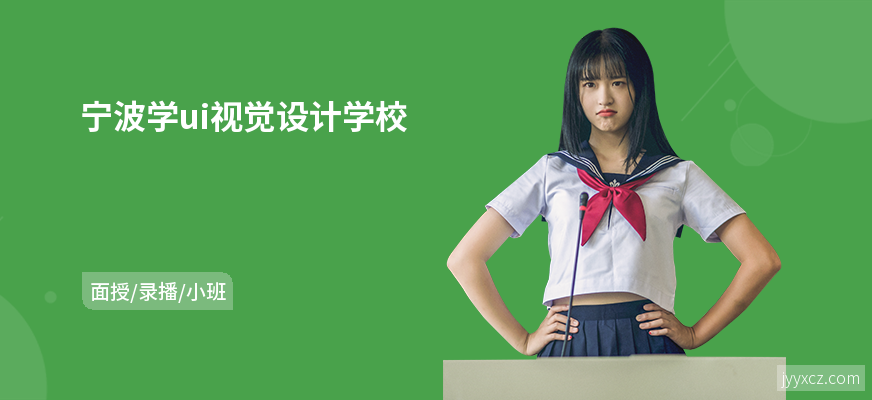 宁波学ui视觉设计学校