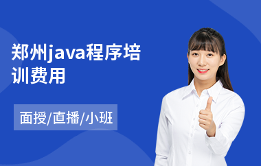 郑州java程序培训费用