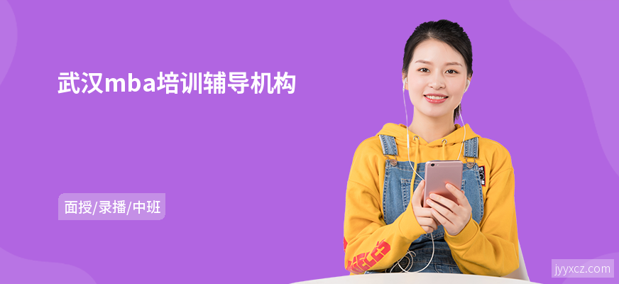 武汉mba培训辅导机构