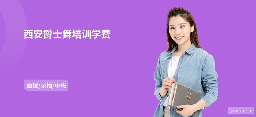 西安爵士舞培训学费