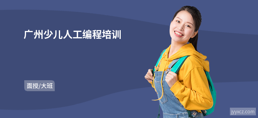 广州少儿人工编程培训