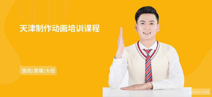 天津制作动画培训课程