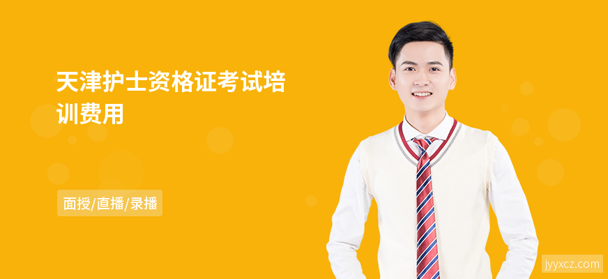 天津护士资格证考试培训费用