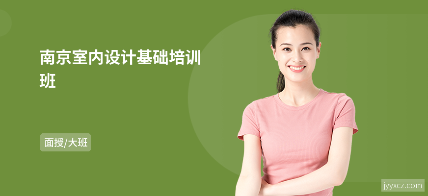 南京室内设计基础培训班
