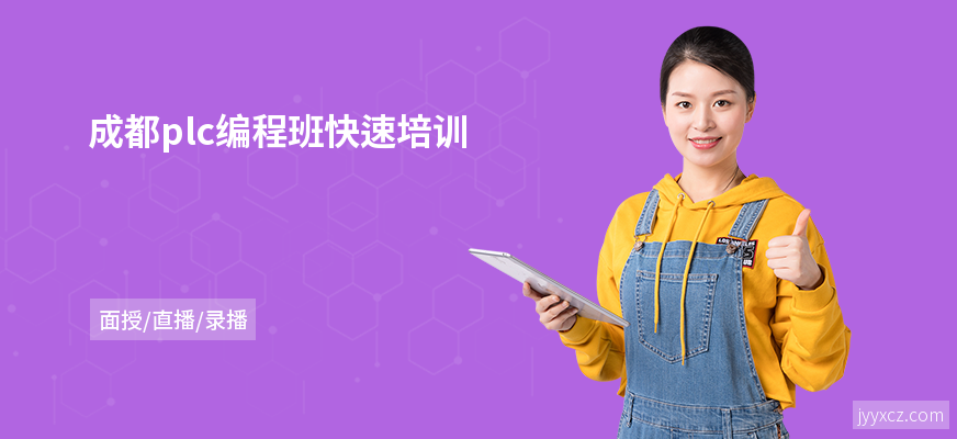 成都plc编程班快速培训