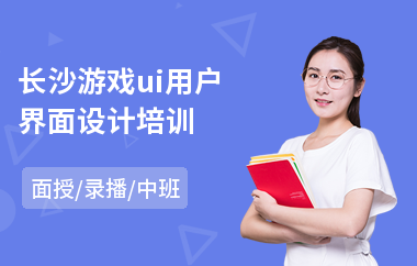长沙游戏ui用户界面设计培训(中级ui设计培训机构)