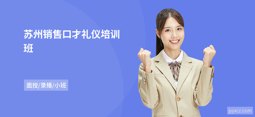 苏州销售口才礼仪培训班