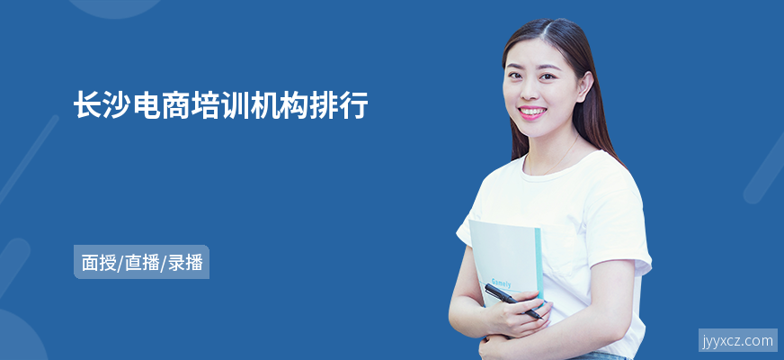 长沙电商培训机构排行