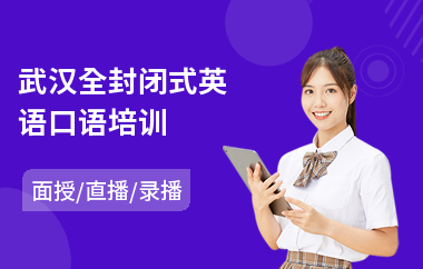 武汉全封闭式英语口语培训(0基础英语口语培训)