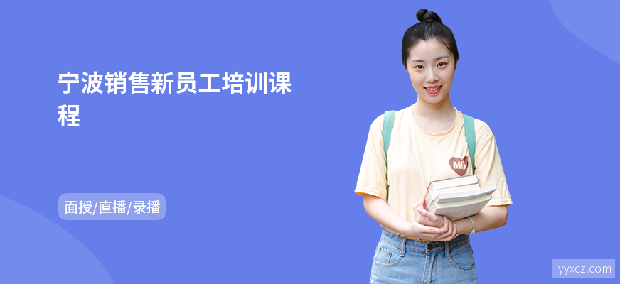 宁波销售新员工培训课程