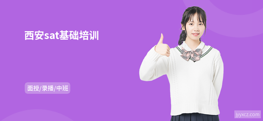 西安sat基础培训